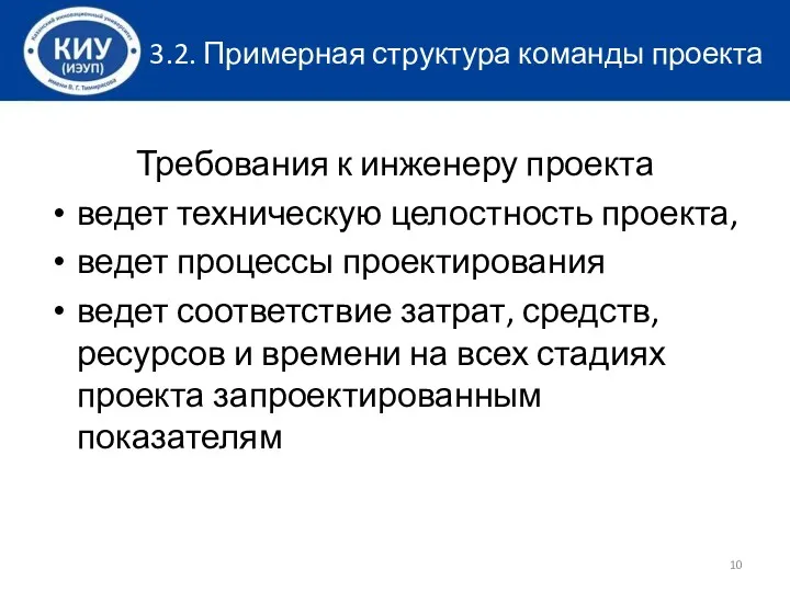 3.2. Примерная структура команды проекта Требования к инженеру проекта ведет