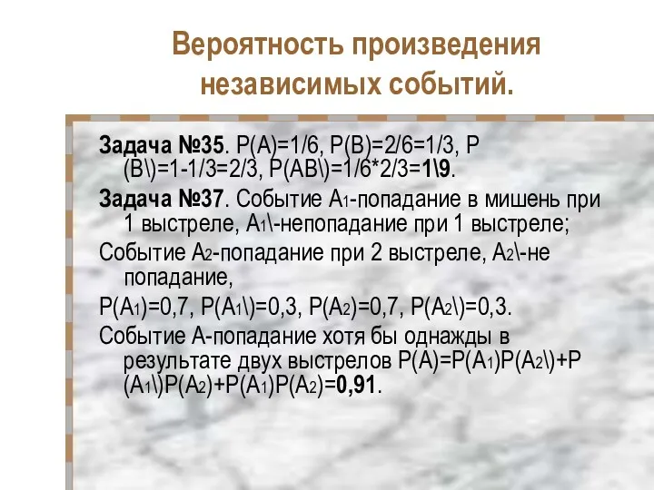 Вероятность произведения независимых событий. Задача №35. Р(А)=1/6, Р(В)=2/6=1/3, Р(В\)=1-1/3=2/3, Р(АВ\)=1/6*2/3=1\9.