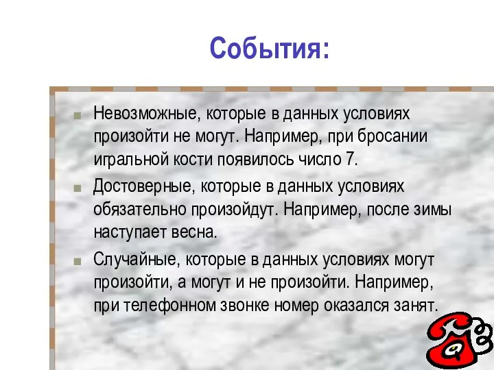 События: Невозможные, которые в данных условиях произойти не могут. Например,