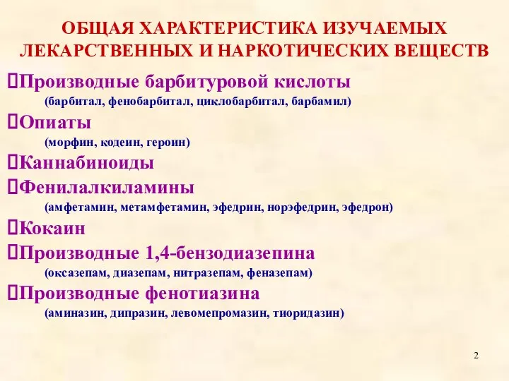 ОБЩАЯ ХАРАКТЕРИСТИКА ИЗУЧАЕМЫХ ЛЕКАРСТВЕННЫХ И НАРКОТИЧЕСКИХ ВЕЩЕСТВ Производные барбитуровой кислоты