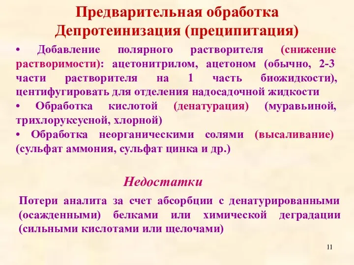 • Добавление полярного растворителя (снижение растворимости): ацетонитрилом, ацетоном (обычно, 2-3