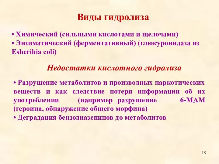 • Химический (сильными кислотами и щелочами) • Энзиматический (ферментативный) (глюкуронидаза