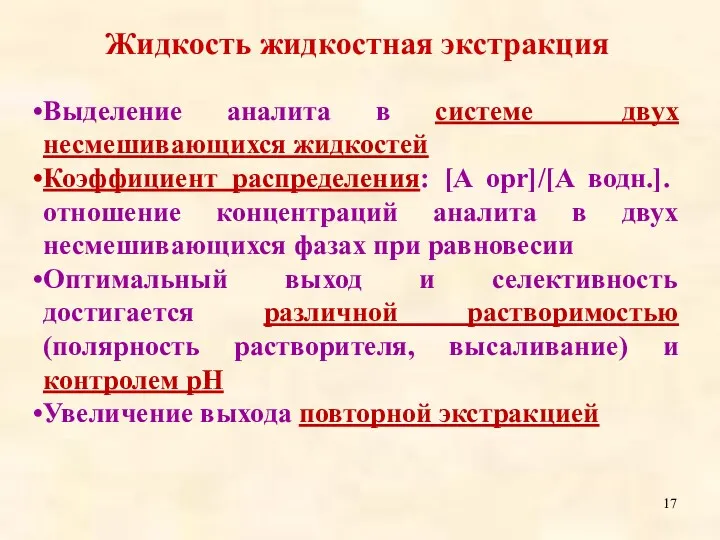 Выделение аналита в системе двух несмешивающихся жидкостей Коэффициент распределения: [A