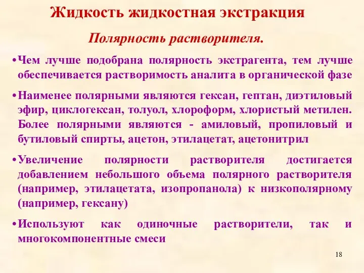 Чем лучше подобрана полярность экстрагента, тем лучше обеспечивается растворимость аналита