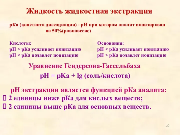 Основания: рН рН > рКа подавлет ионизацию Жидкость жидкостная экстракция