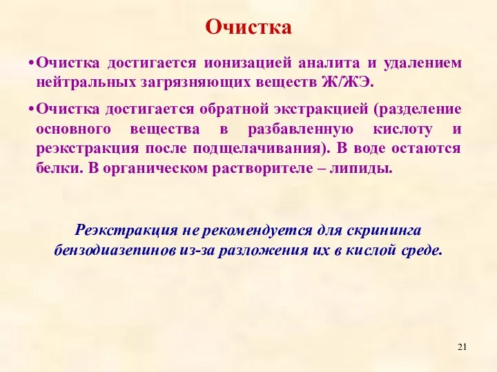 Очистка достигается ионизацией аналита и удалением нейтральных загрязняющих веществ Ж/ЖЭ.