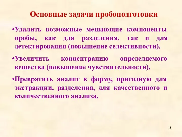 Удалить возможные мешающие компоненты пробы, как для разделения, так и