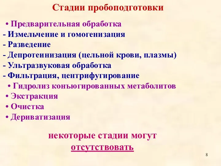 Стадии пробоподготовки • Предварительная обработка Измельчение и гомогенизация Разведение Депротеинизация