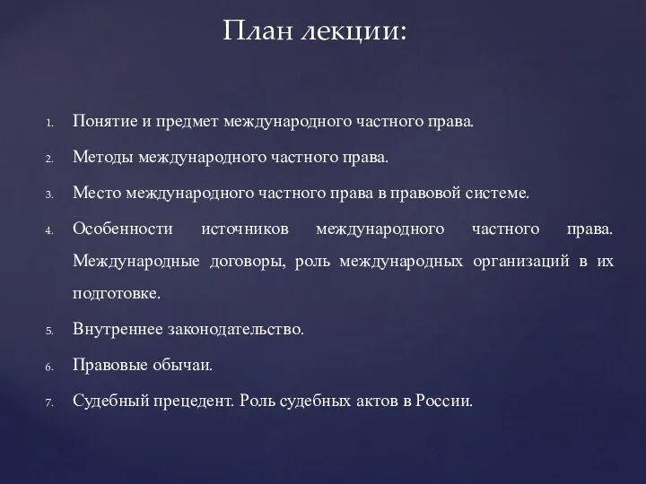 Понятие и предмет международного частного права. Методы международного частного права.