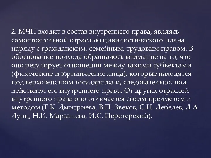 2. МЧП входит в состав внутреннего права, являясь самостоятельной отраслью