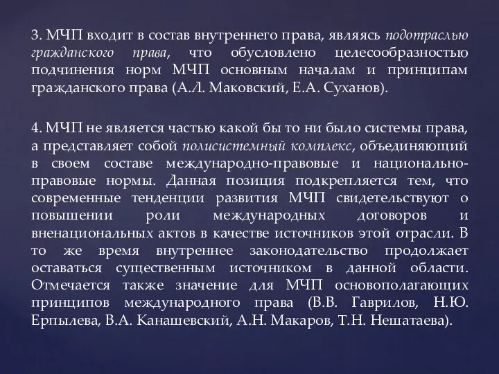 3. МЧП входит в состав внутреннего права, являясь подотраслью гражданского