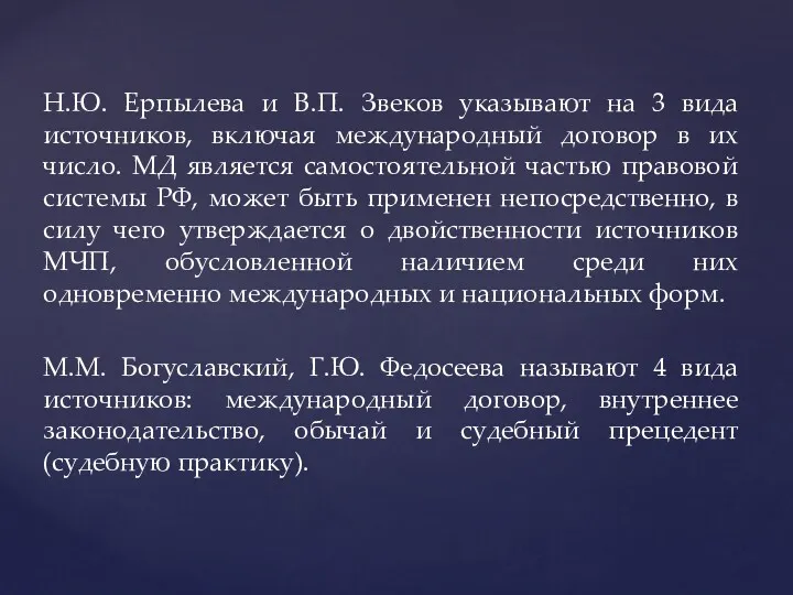 Н.Ю. Ерпылева и В.П. Звеков указывают на 3 вида источников,