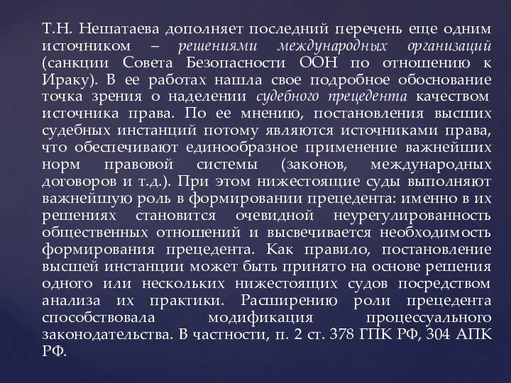 Т.Н. Нешатаева дополняет последний перечень еще одним источником – решениями