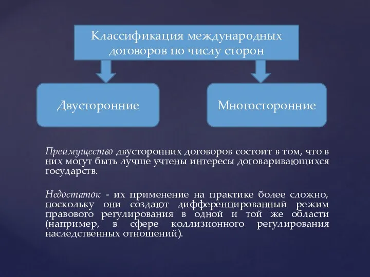 Преимущество двусторонних договоров состоит в том, что в них могут