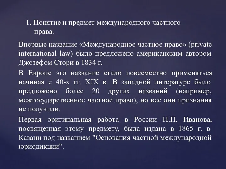 Впервые название «Международное частное право» (private international law) было предложено