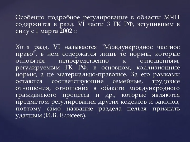 Особенно подробное регулирование в области МЧП содержится в разд. VI