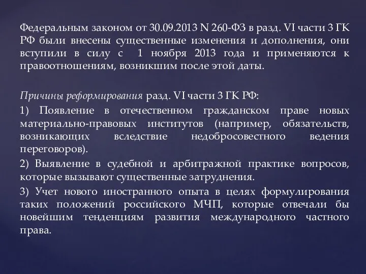 Федеральным законом от 30.09.2013 N 260-ФЗ в разд. VI части