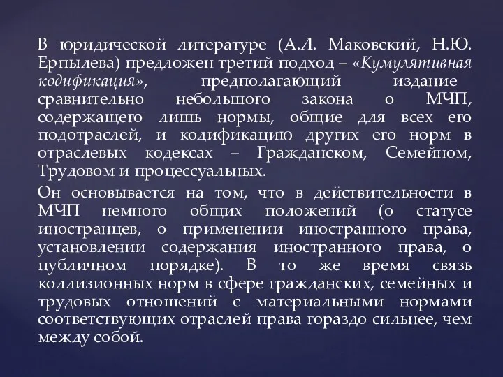 В юридической литературе (А.Л. Маковский, Н.Ю. Ерпылева) предложен третий подход