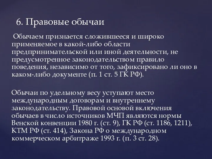 Обычаем признается сложившееся и широко применяемое в какой-либо области предпринимательской