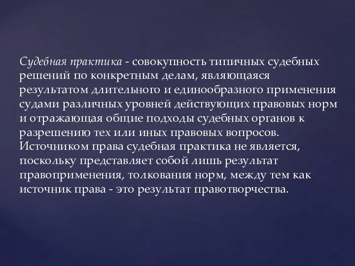 Судебная практика - совокупность типичных судебных решений по конкретным делам,