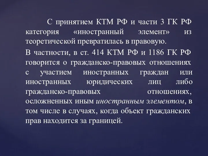 С принятием КТМ РФ и части 3 ГК РФ категория