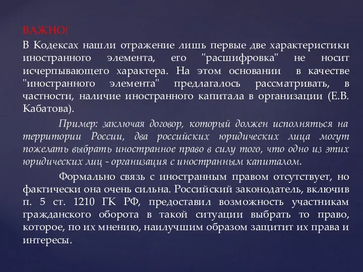 ВАЖНО! В Кодексах нашли отражение лишь первые две характеристики иностранного