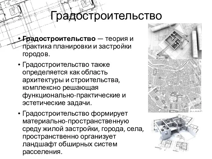 Градостроительство Градостроительство — теория и практика планировки и застройки городов.