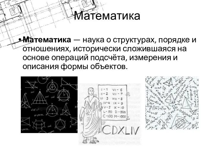 Математика Математика — наука о структурах, порядке и отношениях, исторически