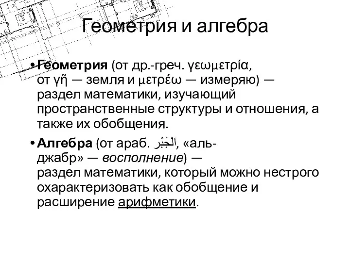 Геометрия и алгебра Геометрия (от др.-греч. γεωμετρία, от γῆ —