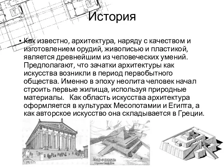 История Как известно, архитектура, наряду с качеством и изготовлением орудий,