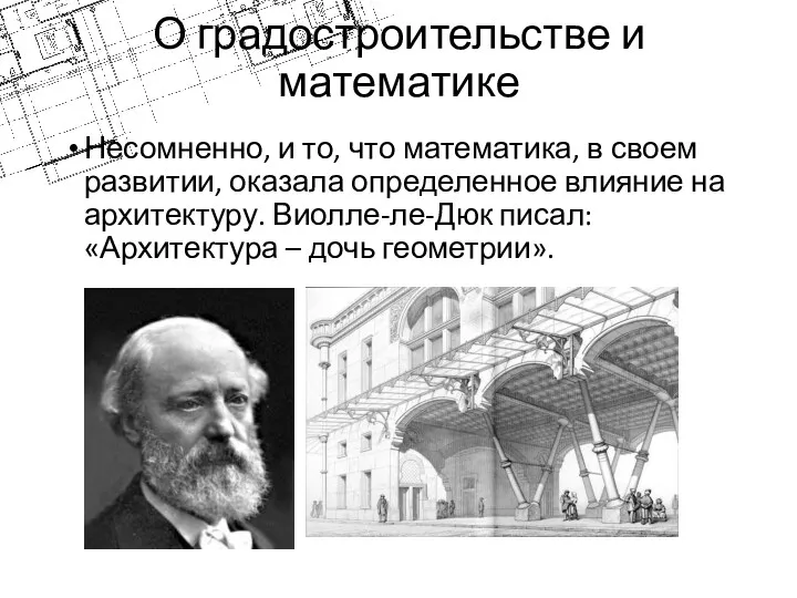 О градостроительстве и математике Несомненно, и то, что математика, в