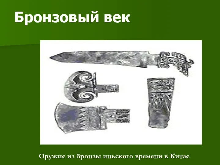Бронзовый век Оружие из бронзы иньского времени в Китае