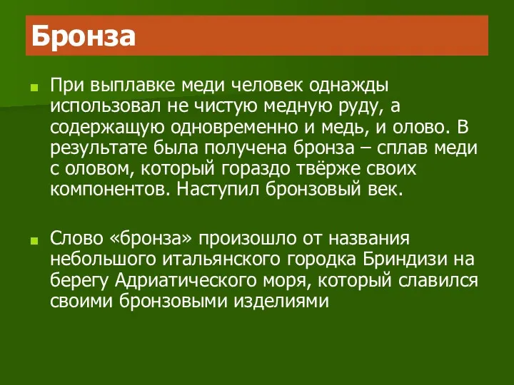 Бронза При выплавке меди человек однажды использовал не чистую медную