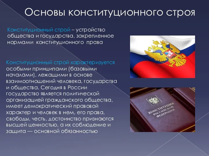 Основы конституционного строя Конституционный строй – устройство общества и государства,