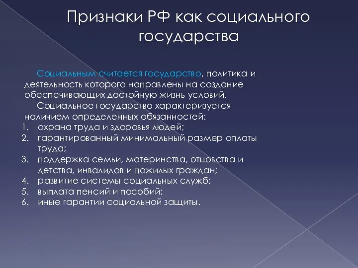 Признаки РФ как социального государства Социальным считается государство, политика и