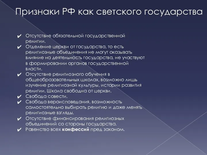 Признаки РФ как светского государства Отсутствие обязательной государственной религии. Отделение