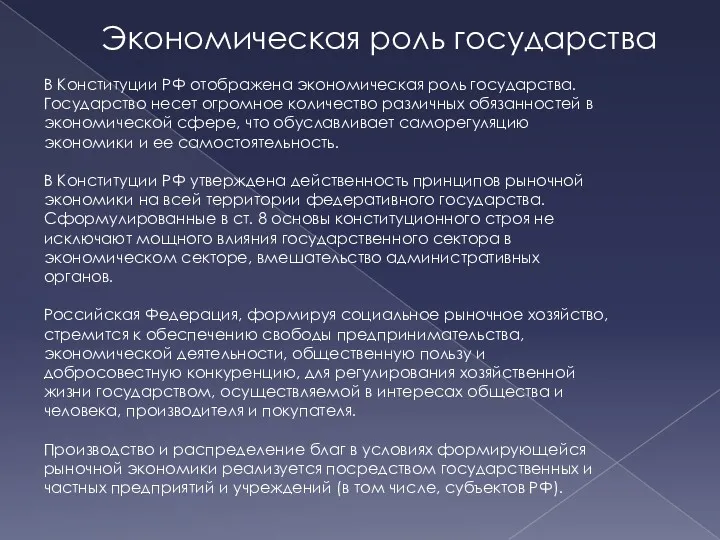 Экономическая роль государства В Конституции РФ отображена экономическая роль государства.