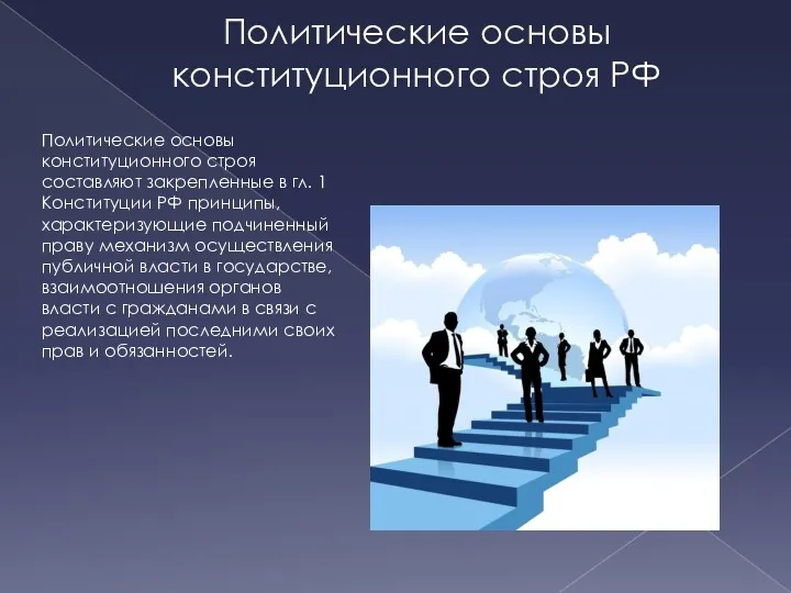 Политические основы конституционного строя РФ Политические основы конституционного строя составляют