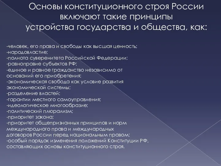 Основы конституционного строя России включают такие принципы устройства государства и