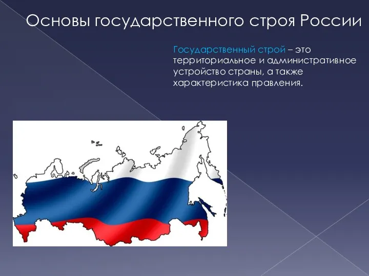Основы государственного строя России Государственный строй – это территориальное и