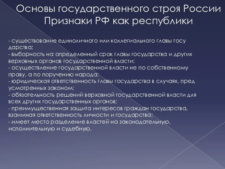 Основы государственного строя России Признаки РФ как республики - существование