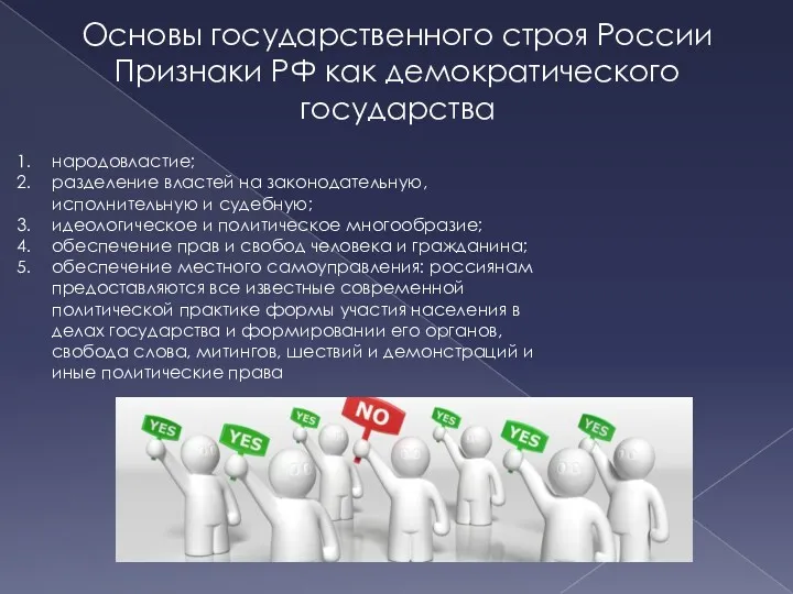 Основы государственного строя России Признаки РФ как демократического государства народовластие;