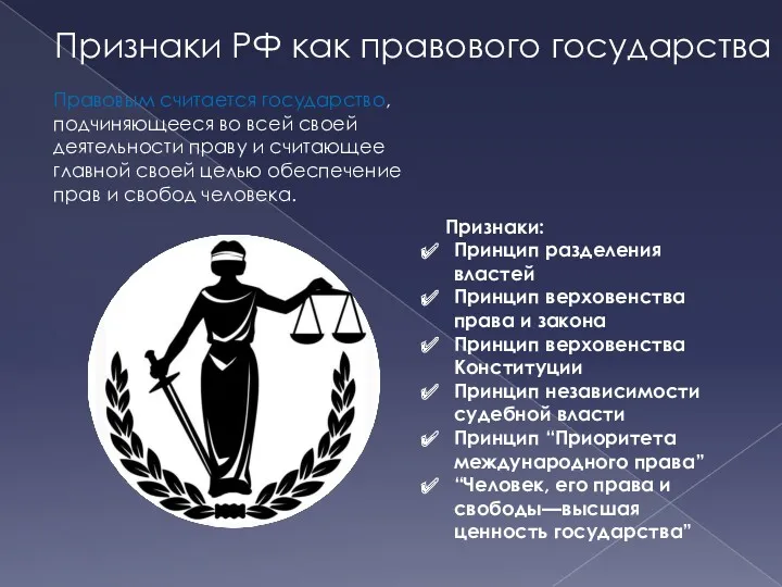 Признаки РФ как правового государства Признаки: Принцип разделения властей Принцип
