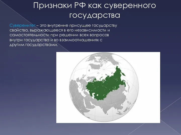 Признаки РФ как суверенного государства Суверенитет – это внутренне присущее