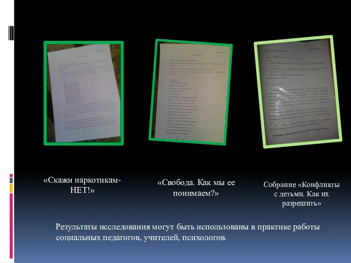 «Скажи наркотикам- НЕТ!» «Свобода. Как мы ее понимаем?» Собрание «Конфликты