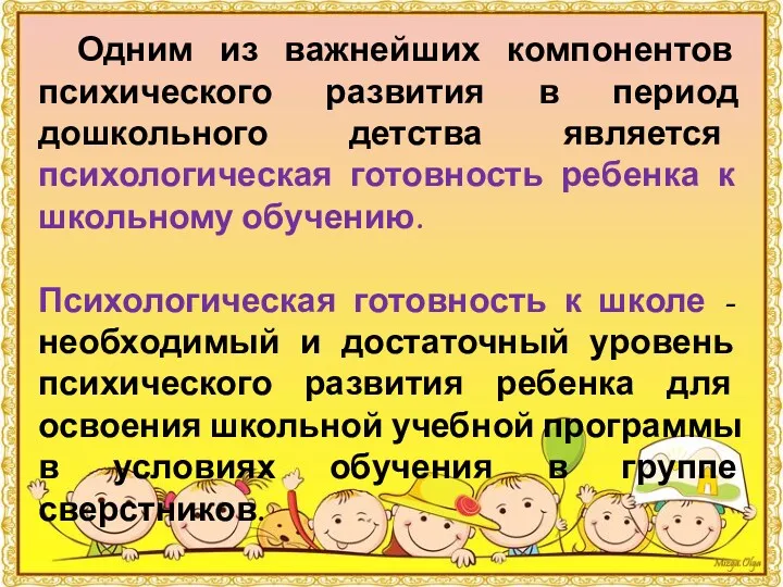 Одним из важнейших компонентов психического развития в период дошкольного детства