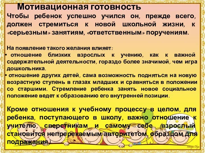 Мотивационная готовность Чтобы ребенок успешно учился он, прежде всего, должен