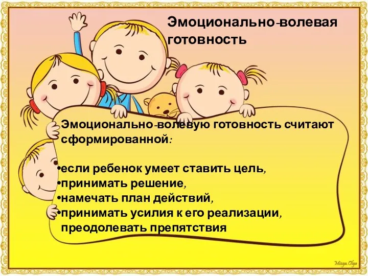 Эмоционально-волевая готовность Эмоционально-волевую готовность считают сформированной: если ребенок умеет ставить