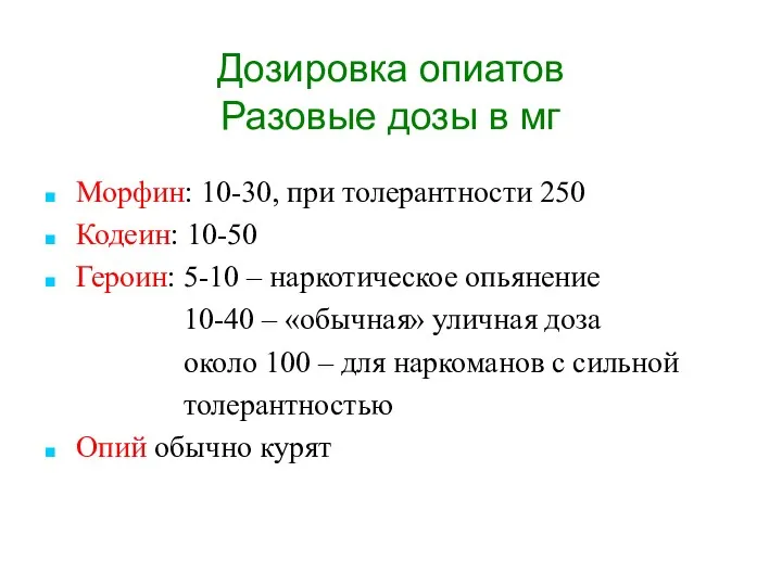 Дозировка опиатов Разовые дозы в мг Морфин: 10-30, при толерантности