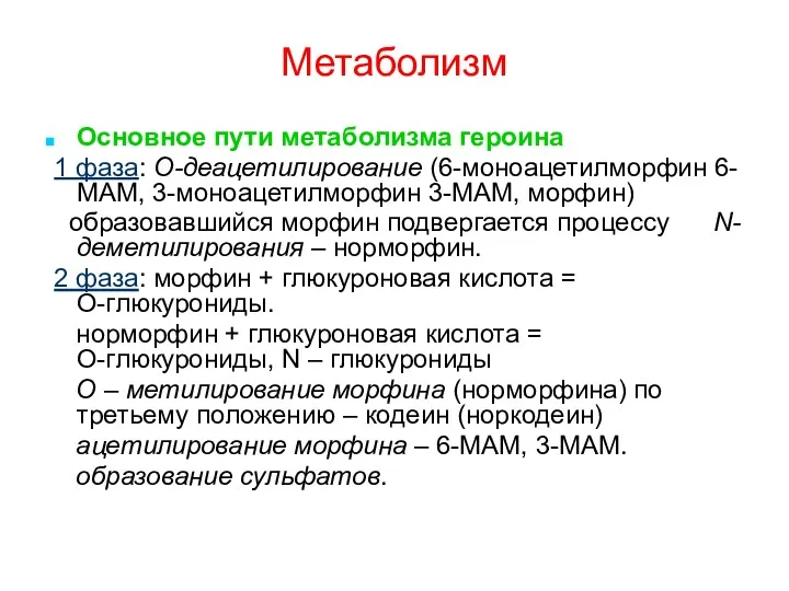 Метаболизм Основное пути метаболизма героина 1 фаза: О-деацетилирование (6-моноацетилморфин 6-МАМ,